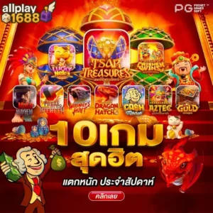 allplay1688 10 เกมสุดฮิต