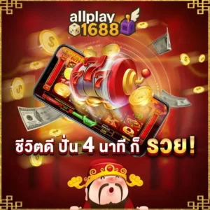 allplay1688 ชีวิตดี ปั่น 4 นาที รวย