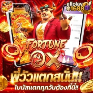 allplay1688 พี่วัวเเตกสนั่น