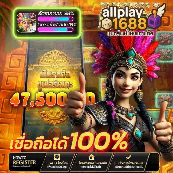 allplay1688-เชื่อได้ 100 %