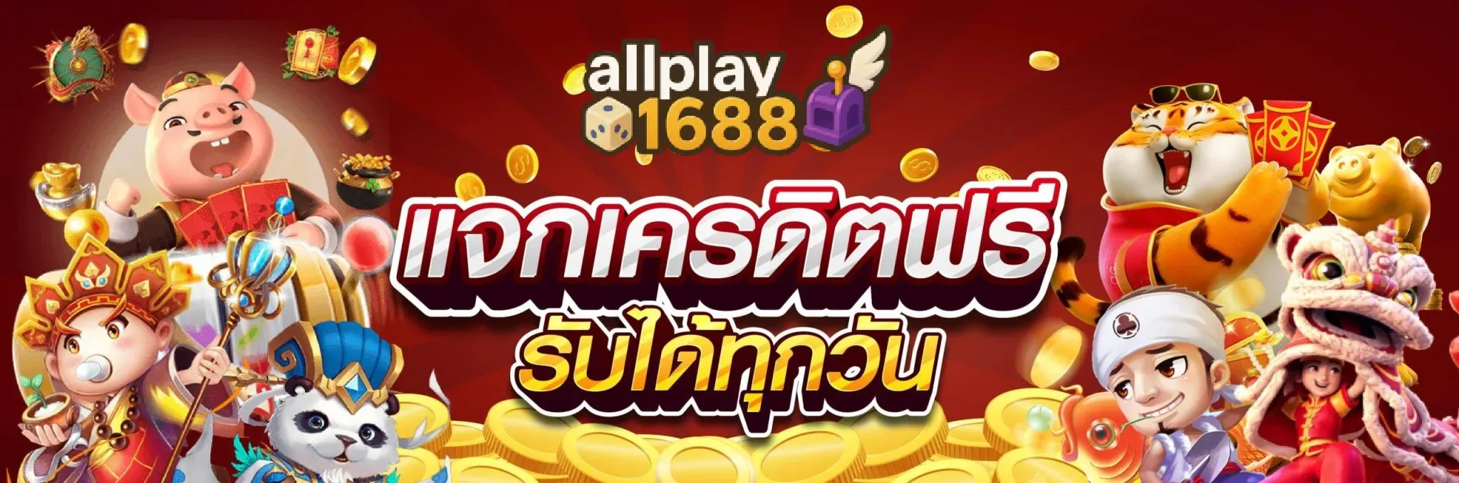 allplay1688 เเจกเครดิตฟรีรับได้ทุกวัน